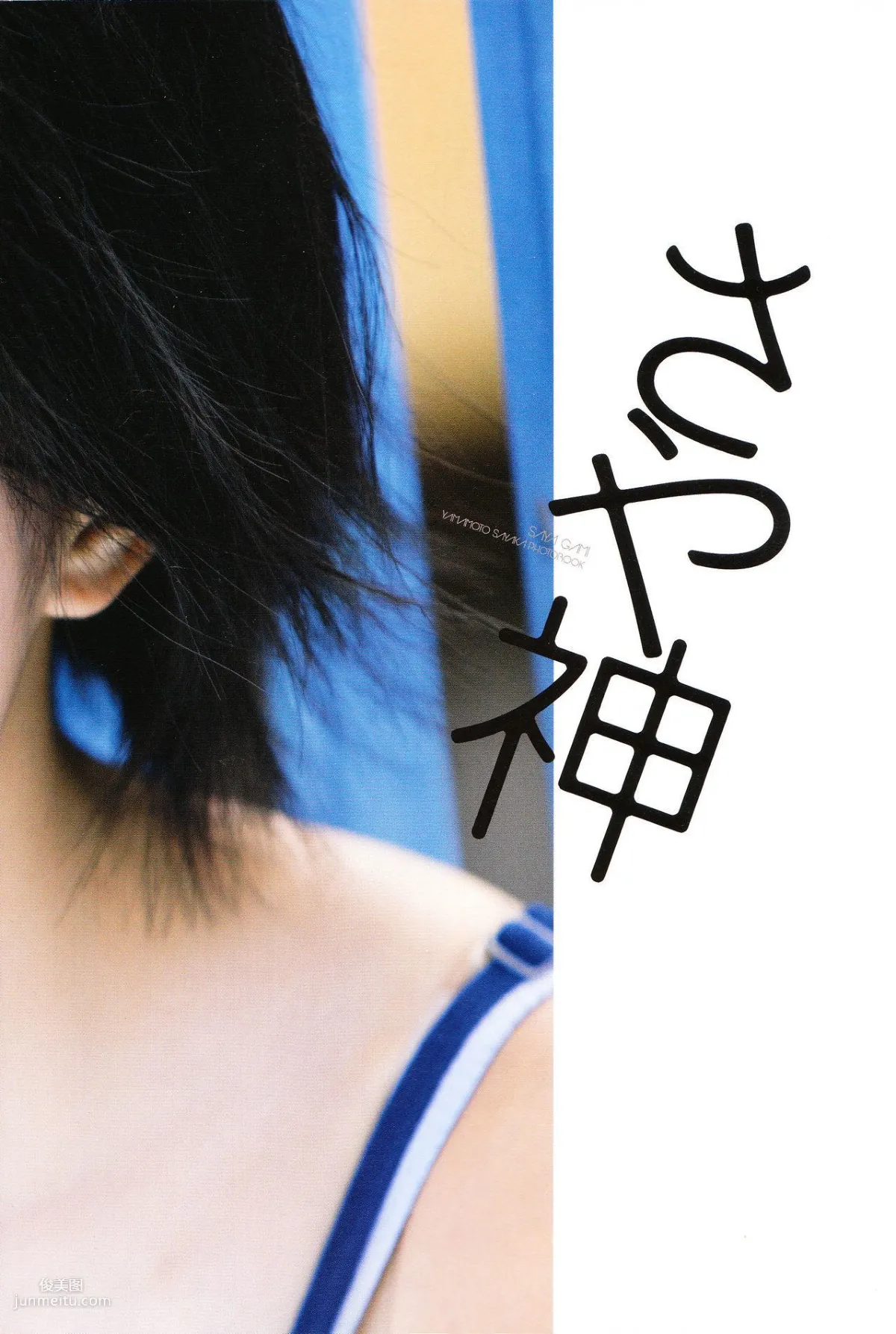 Sayaka Yamamoto 山本彩《みる神》[Photo book] 写真集68