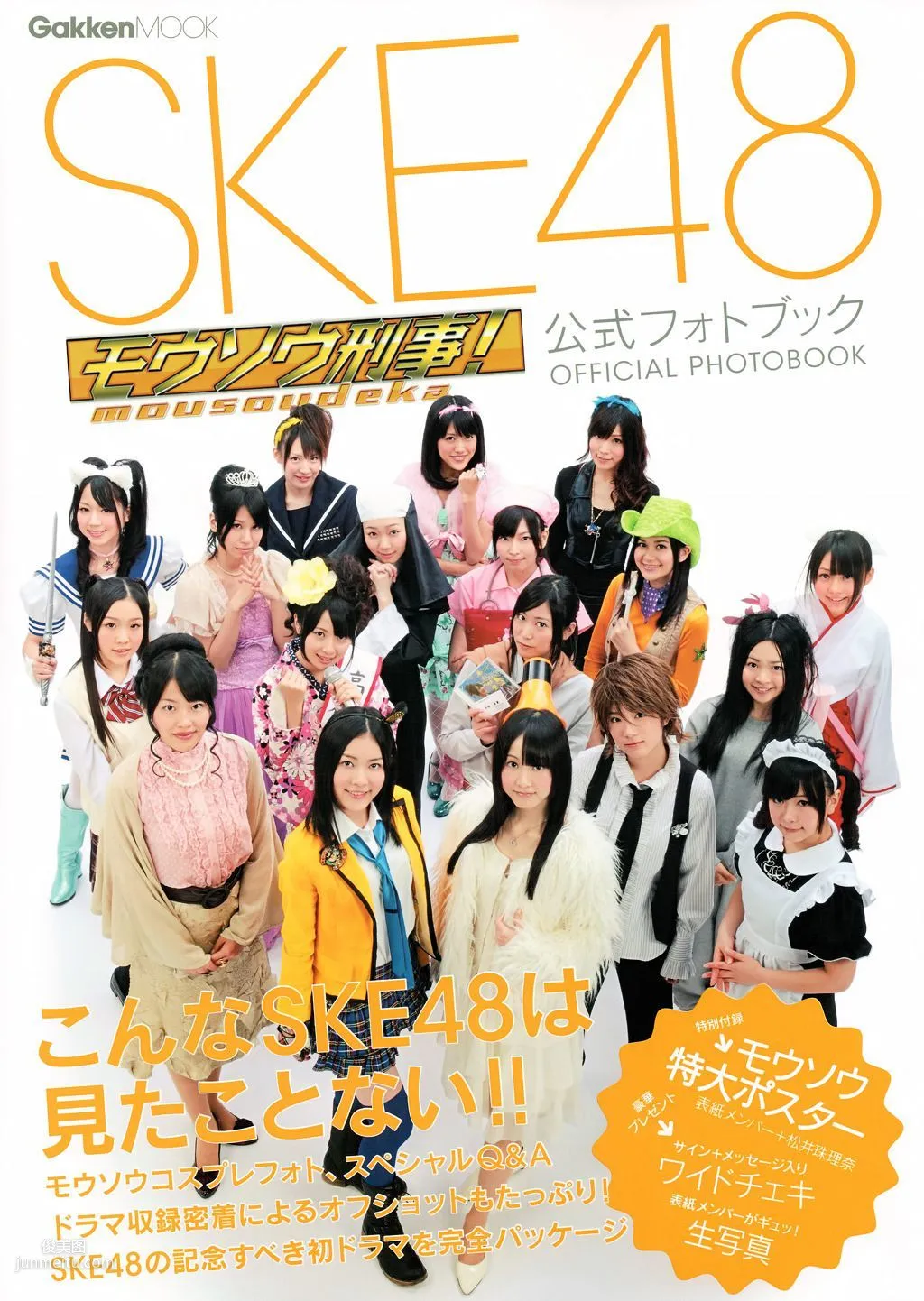 SKE48《モウソウ刑事！》[Photo Book] 写真集1