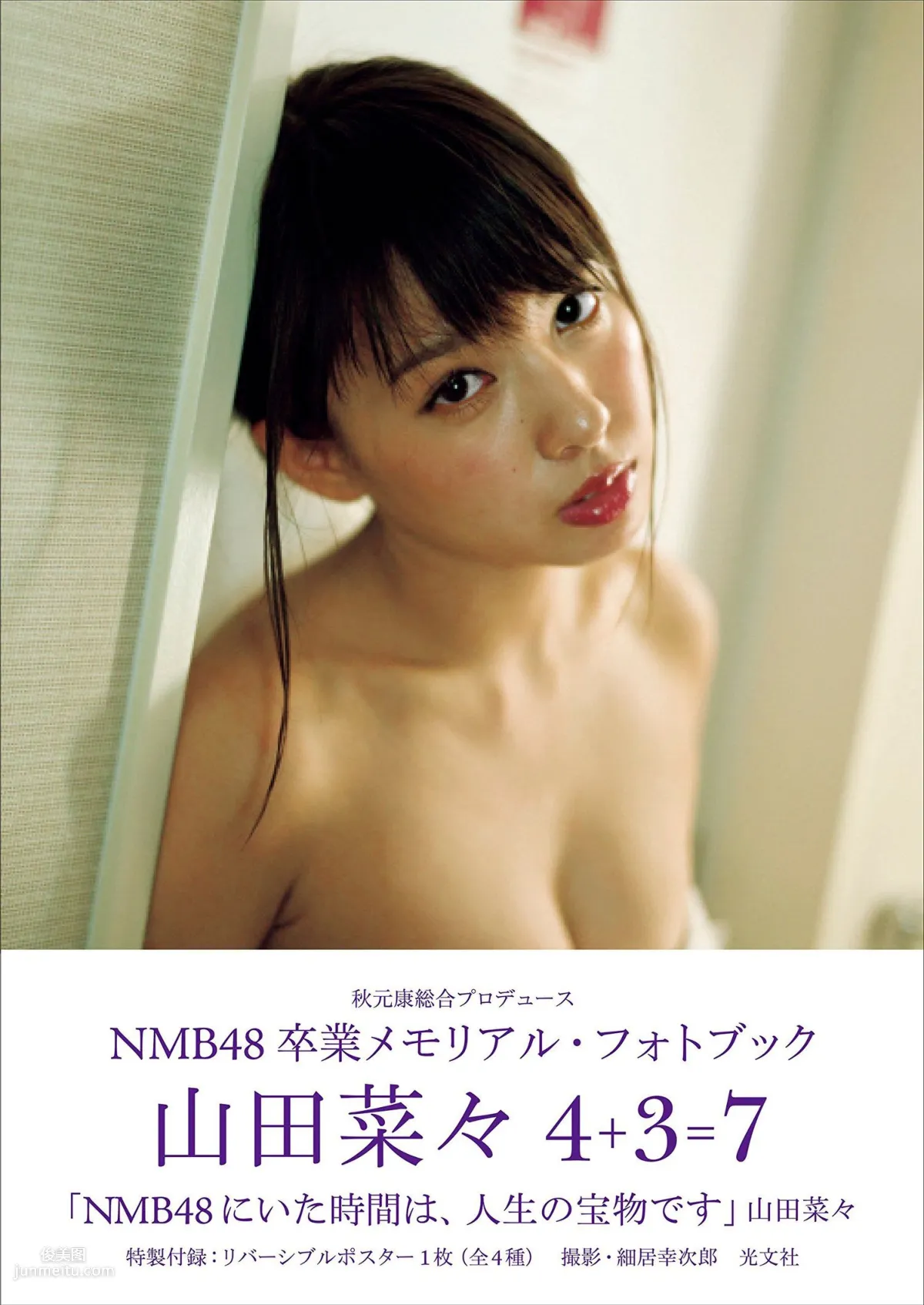 山田菜々/山田菜菜《NMB48卒業メモリアル·フォトブック》 [PB写真集] 1