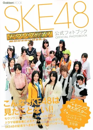 SKE48《モウソウ刑事！》[Photo Book] 写真集