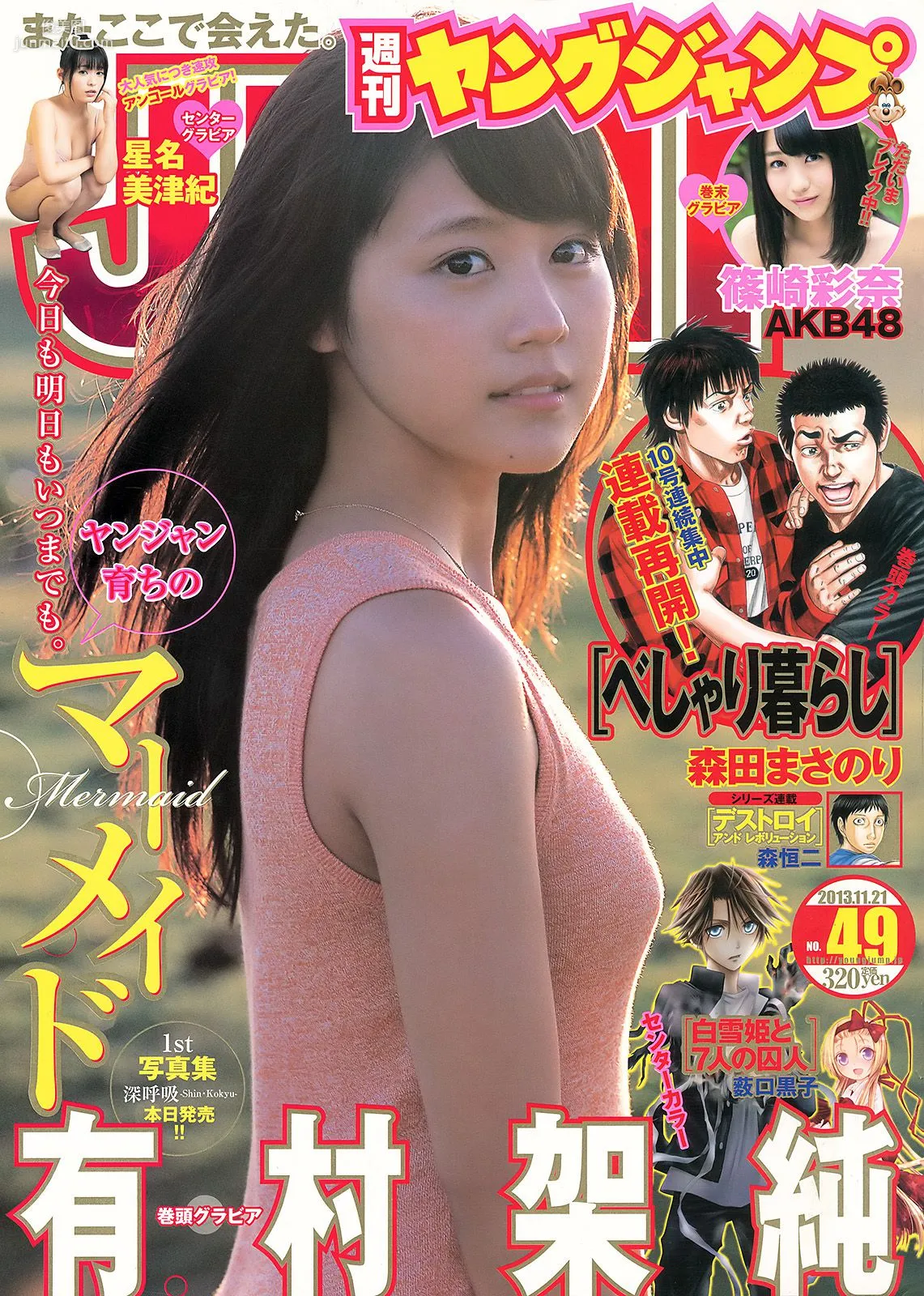 有村架純 星名美津紀 篠崎彩奈 [Weekly Young Jump] 2013年No.49 写真杂志1