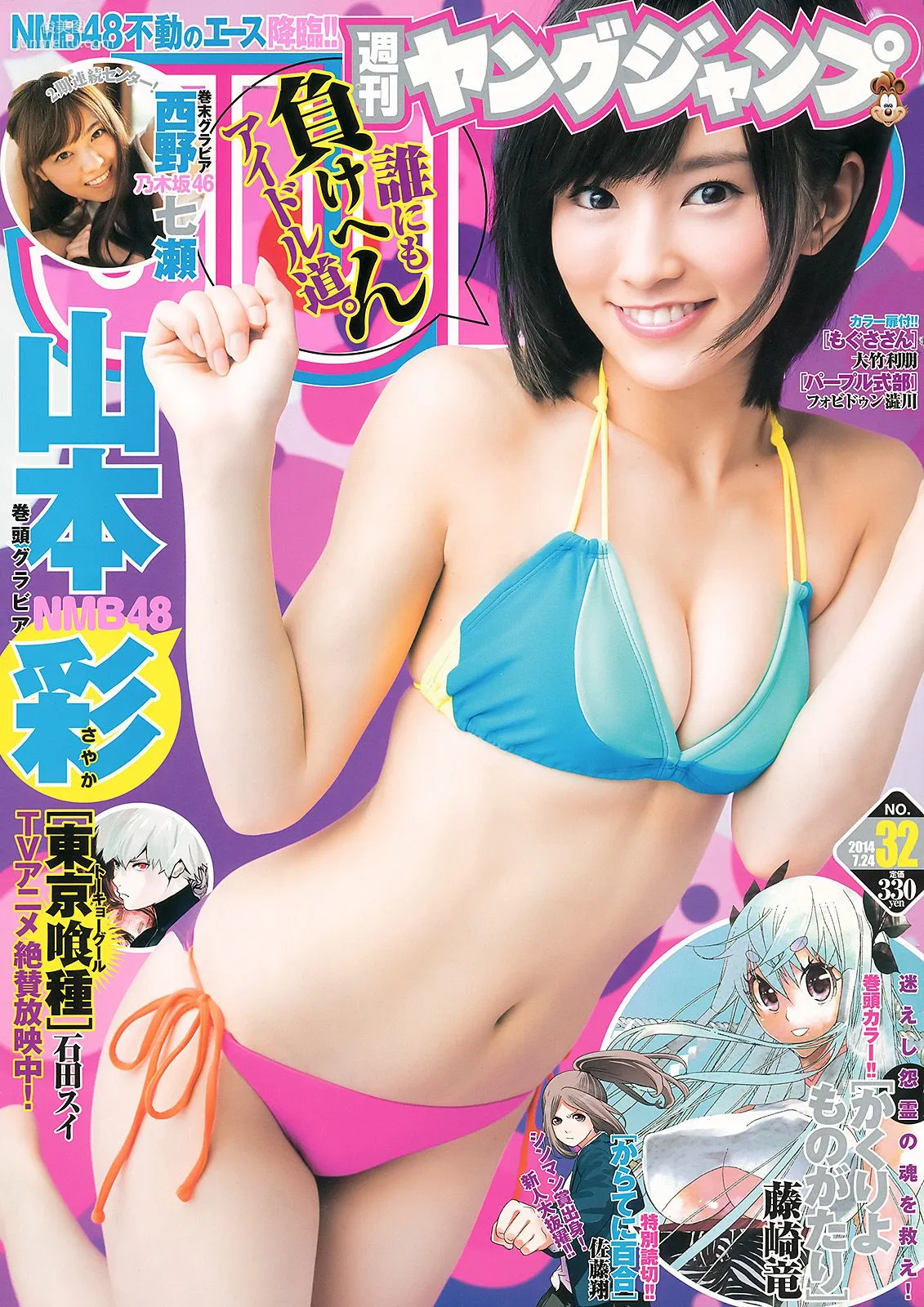 山本彩 小間千代 西野七瀬 [Weekly Young Jump] 2014年No.32 写真杂志1