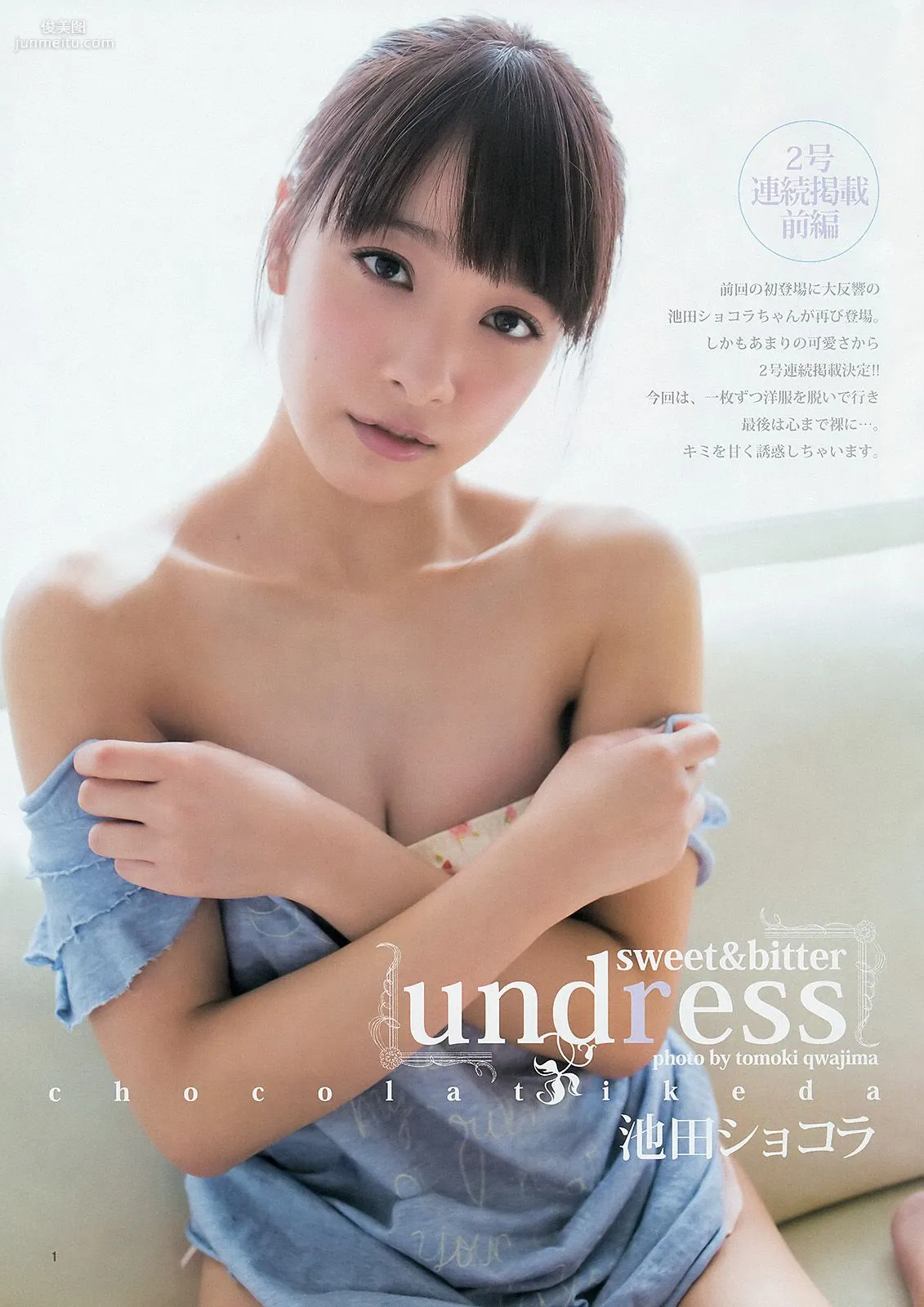 サキドルエースSURVIVAL SEASON3 池田ショコラ [Weekly Young Jump] 2014年No.10 写真杂志15