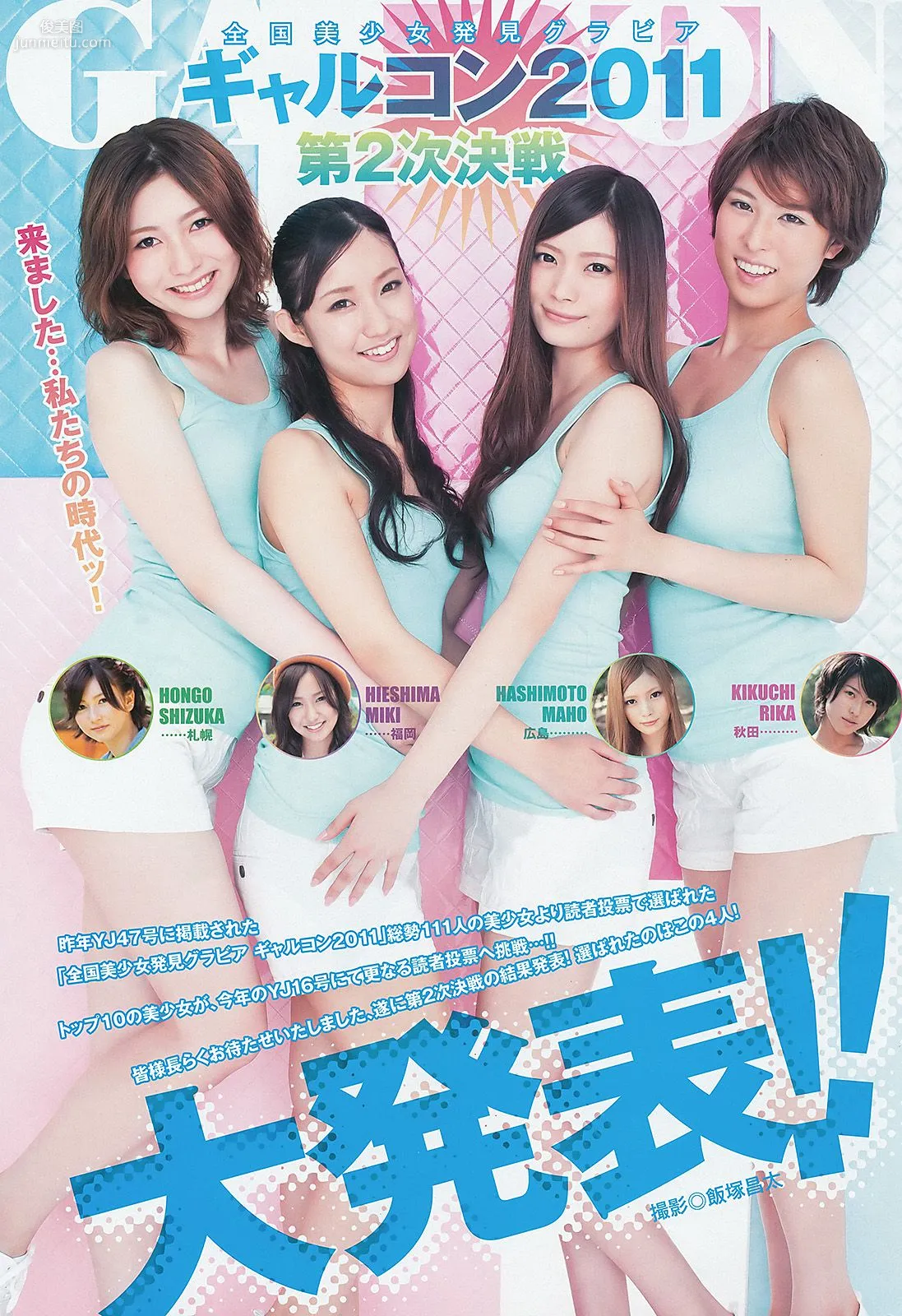 日南響子 星名美津紀 ギャルコン2011 [Weekly Young Jump] 2012年No.42 写真杂志15