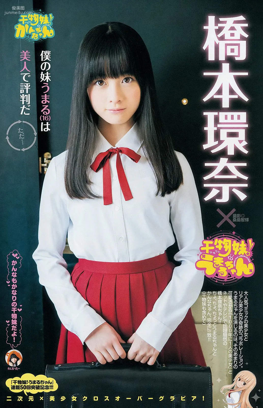 真野恵里菜 橋本環奈 白河優菜 [Weekly Young Jump] 2014年No.14 写真杂志9