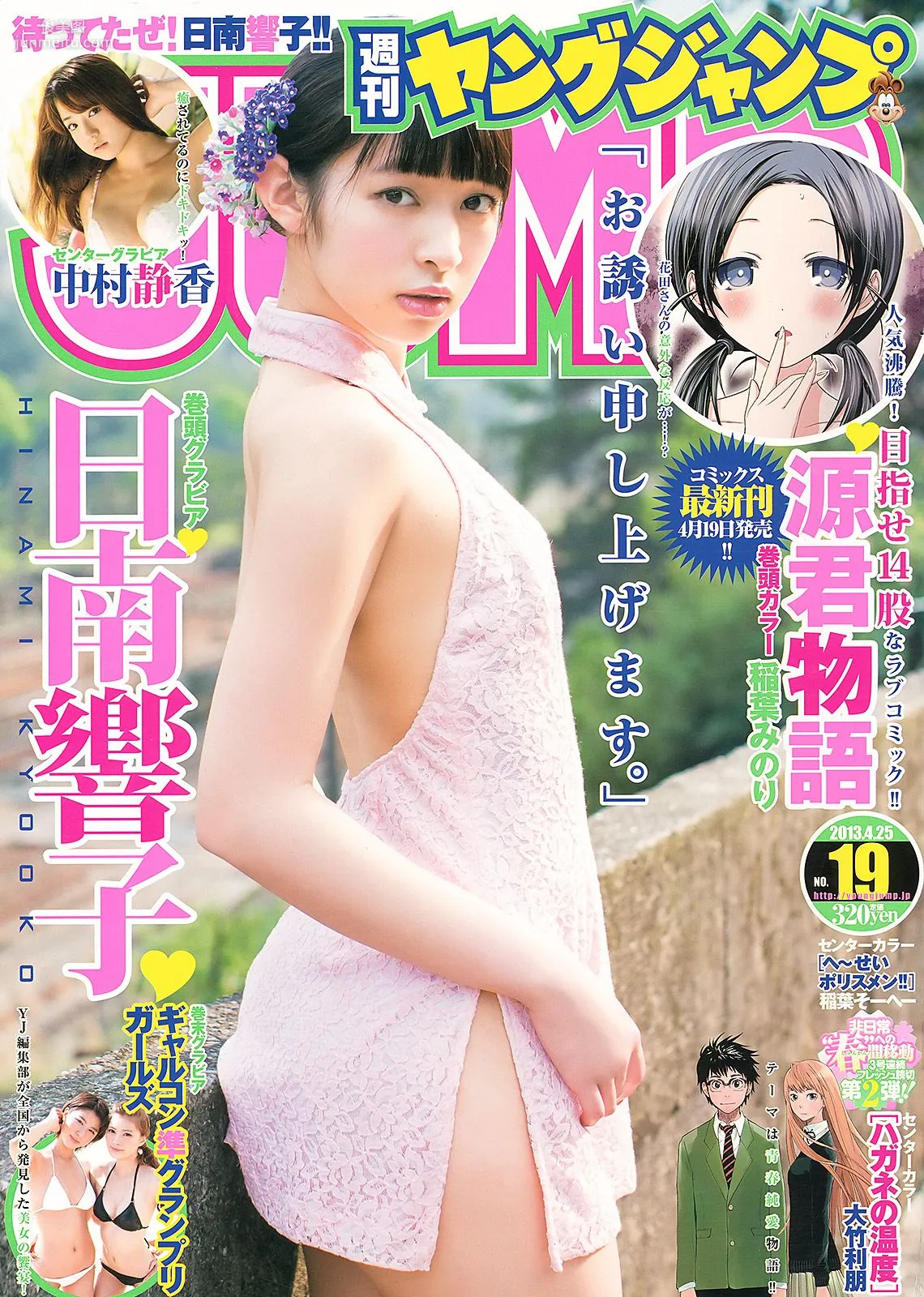 日南響子 中村静香 ギャルコン準グランプリガールズ [Weekly Young Jump] 2013年No.19 写真杂志1