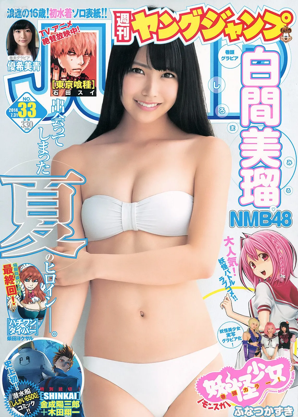 白間美瑠 キャラビア2.5 優希美青 [Weekly Young Jump] 2014年No.33 写真杂志1