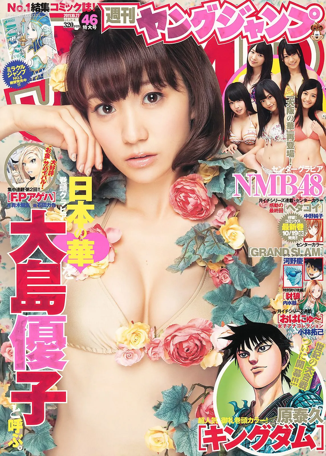 大島優子 NMB48 [Weekly Young Jump] 2011年No.46 写真杂志1