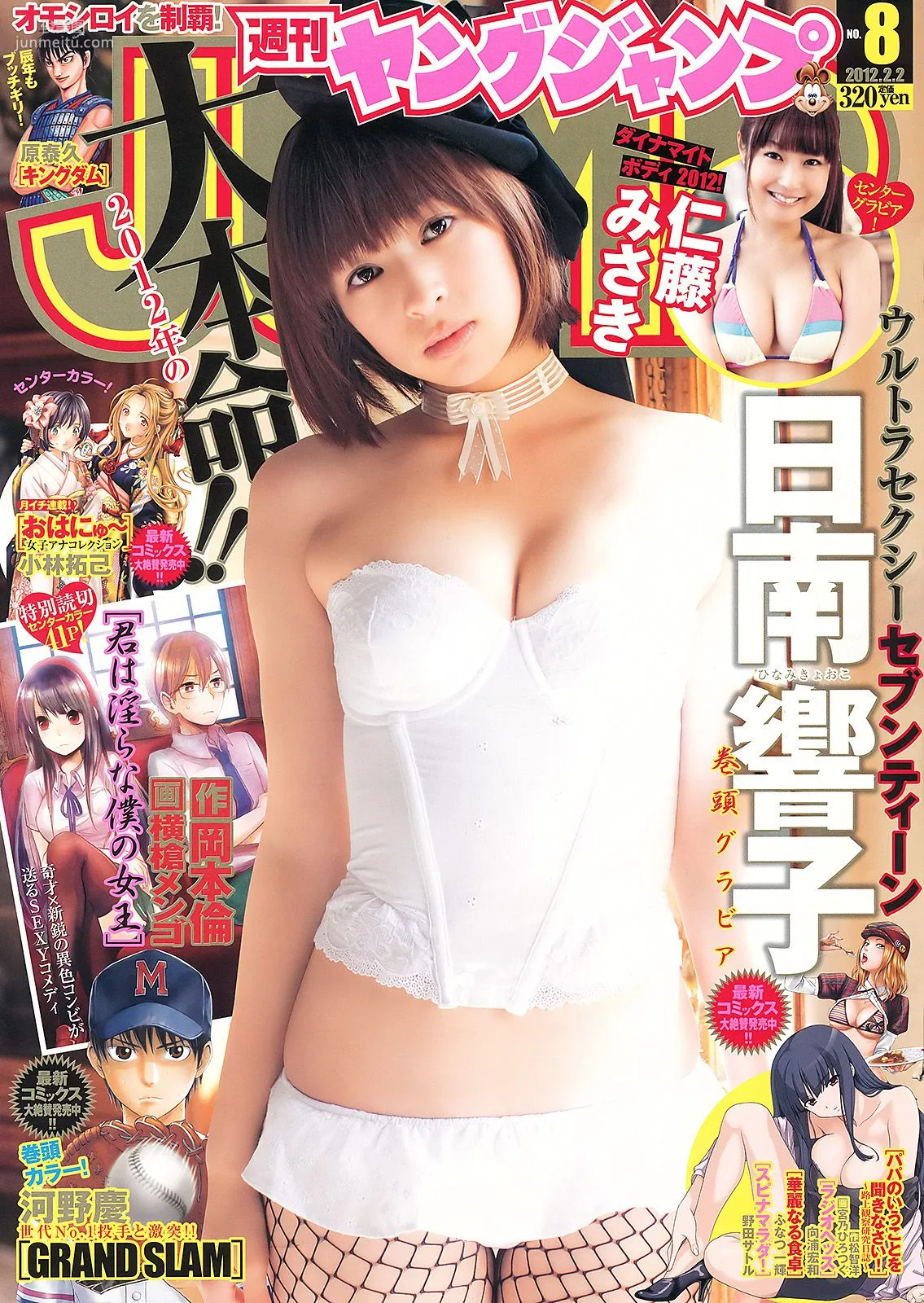 日南響子 仁藤みさき [Weekly Young Jump] 2012年No.08 写真杂志1