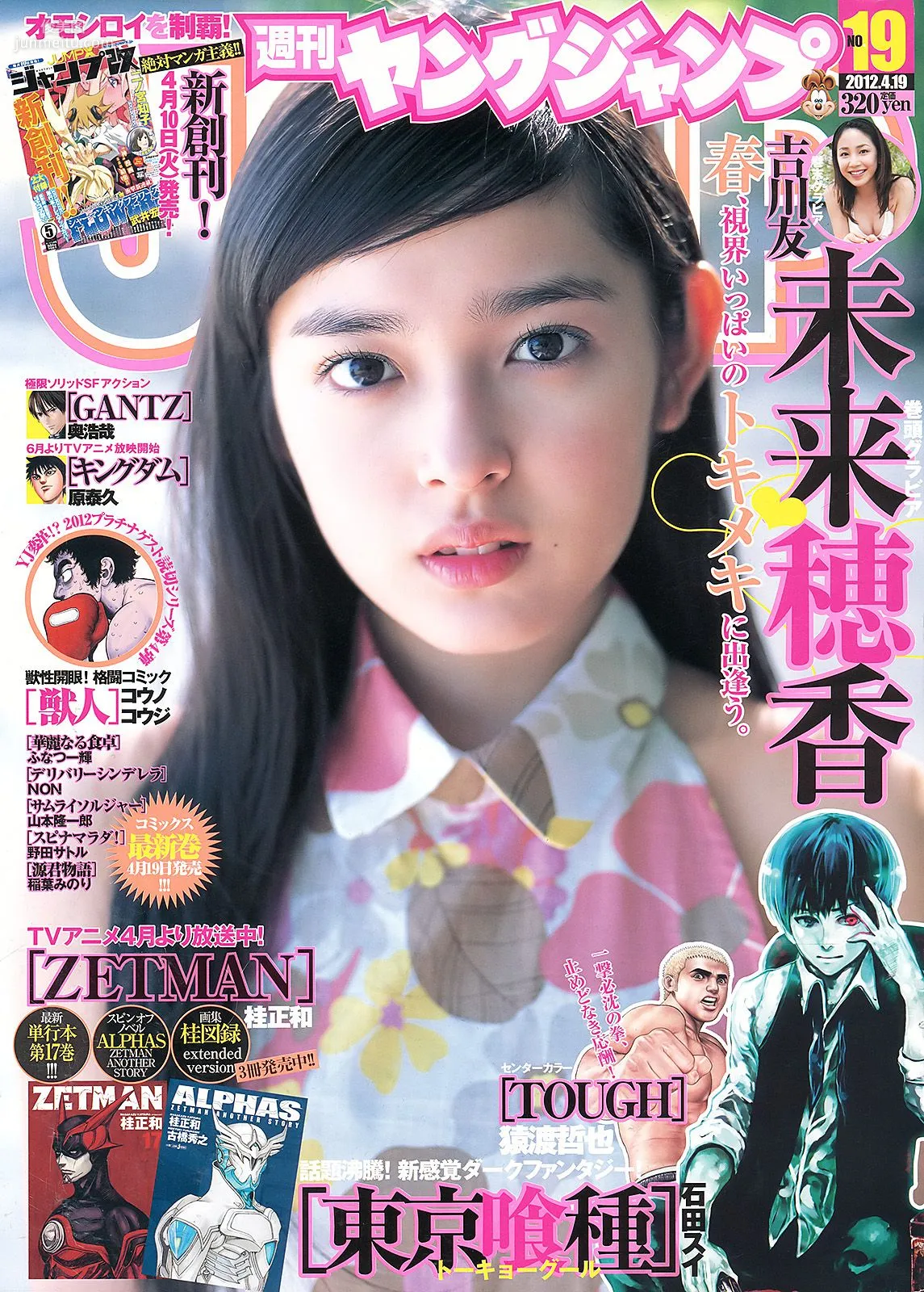 未来穂香 吉川友 [Weekly Young Jump] 2012年No.19 写真杂志1
