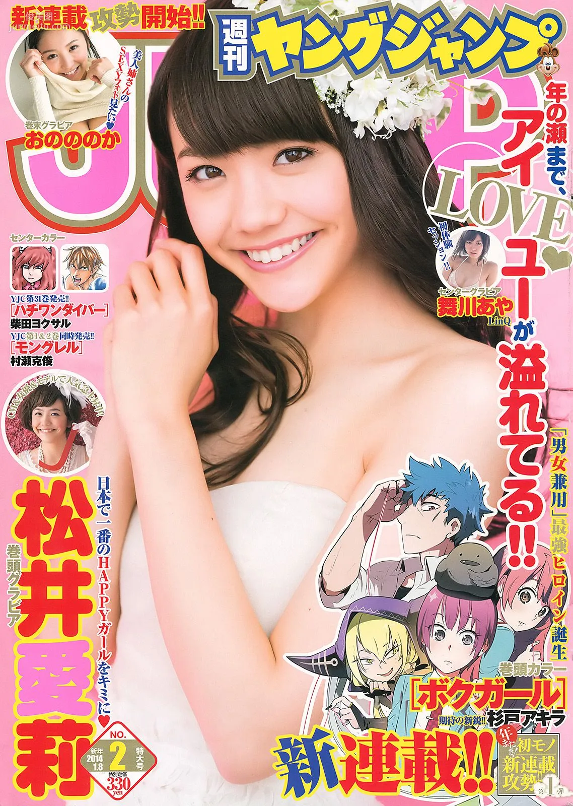 松井愛莉 舞川あや おのののか [Weekly Young Jump] 2014年No.02 写真杂志1