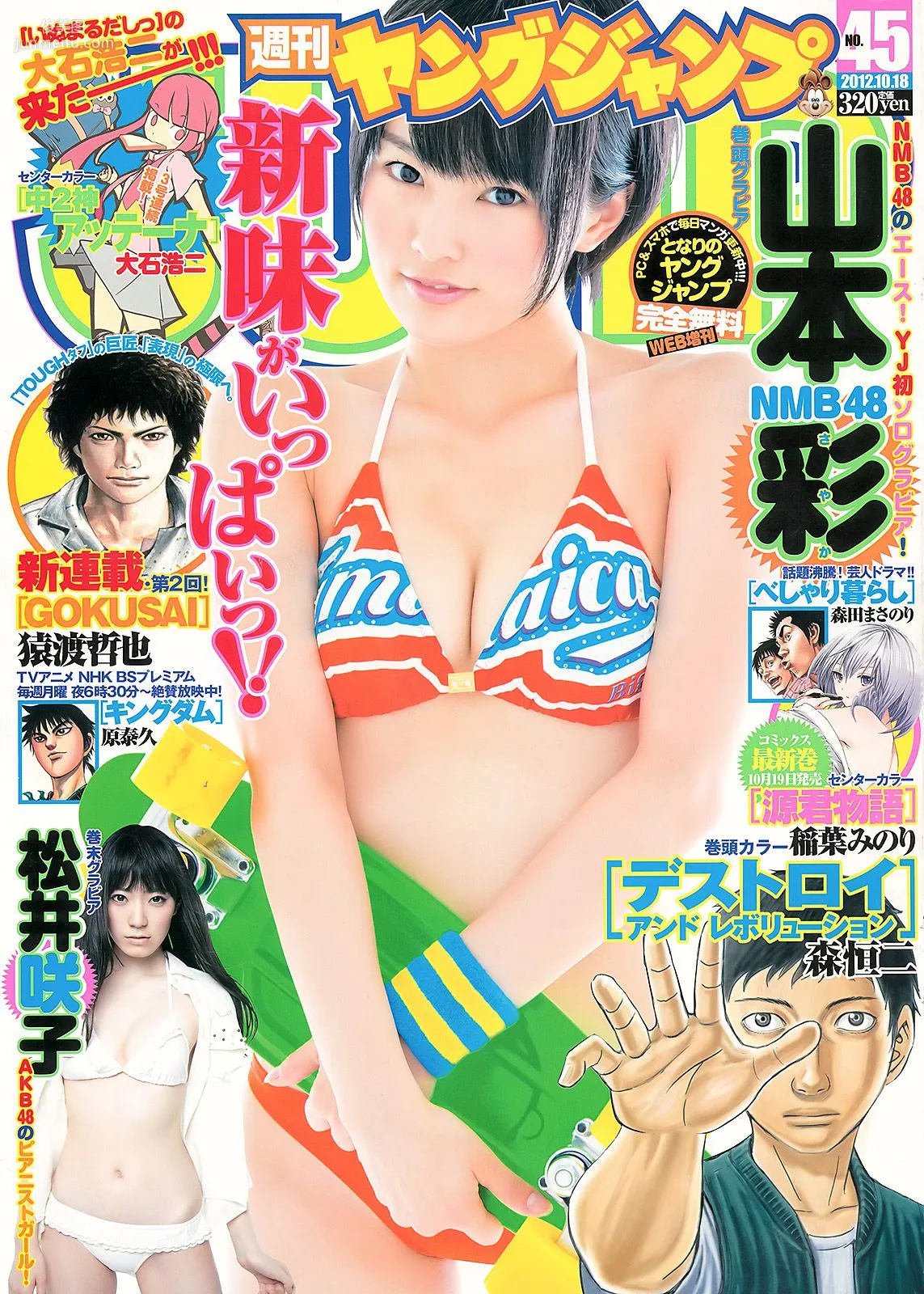 山本彩 松井咲子 [Weekly Young Jump] 2012年No.45 写真杂志1