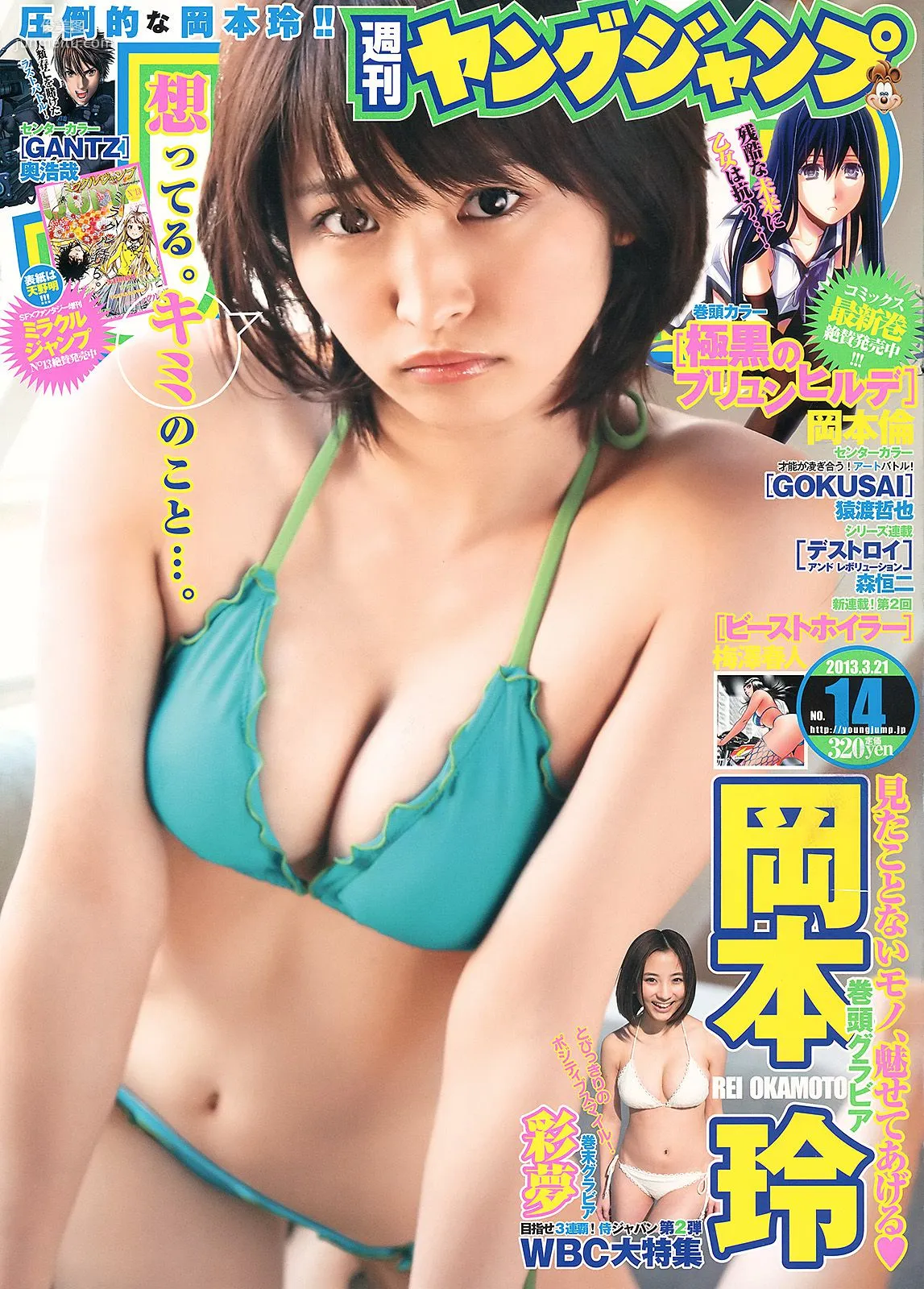 岡本玲 彩夢 [Weekly Young Jump] 2013年No.14 写真杂志1