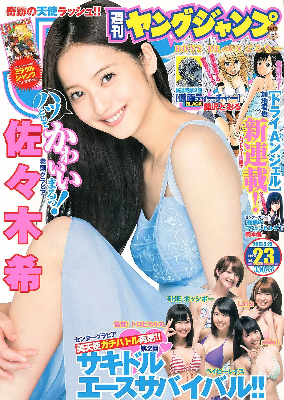 佐々木希 サキドルエースSURVIVAL Season2 [Weekly Young Jump] 2013年No.23 写真杂志1