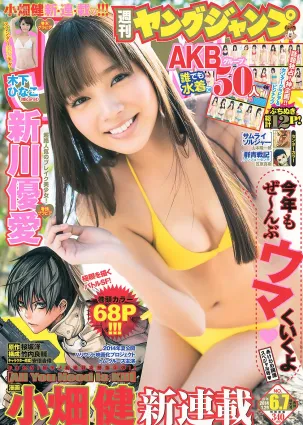 新川優愛 48グループ 木下ひなこ [Weekly Young Jump] 2014年No.06-07寫真雜志