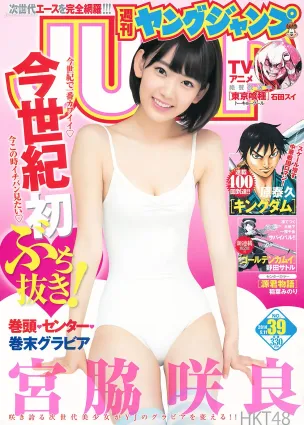 宮脇咲良 おのののか [Weekly Young Jump] 2014年No.39 寫真雜志