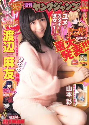 渡辺麻友 山本彩 [Weekly Young Jump] 2012年No.52 寫真雜志
