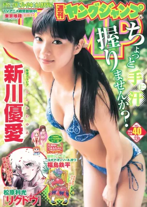 新川優愛 フェアリーズ [Weekly Young Jump 週刊ヤングジャンプ] 2014年No.40 寫真雜志