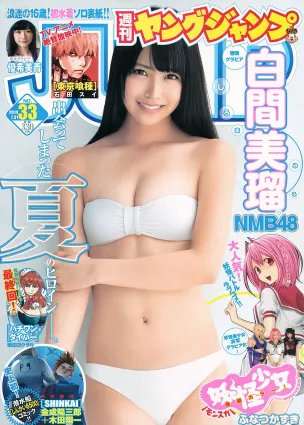 白間美瑠 キャラビア2.5 優希美青 [Weekly Young Jump] 2014年No.33 寫真雜志
