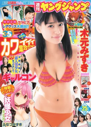 木元みずき ギャルコン2014 [Weekly Young Jump] 2014年No.25 寫真雜志