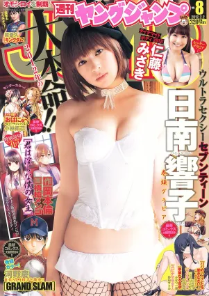 日南響子 仁藤みさき [Weekly Young Jump] 2012年No.08 写真杂志