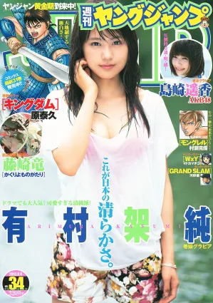 有村架純 島崎遙香 [Weekly Young Jump] 2013年No.34 寫真雜志