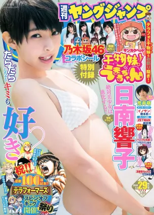 日南響子 荒井萌 [Weekly Young Jump 週刊ヤングジャンプ] 2014年No.29 写真杂志