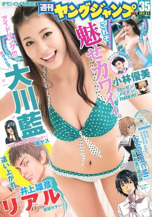 大川藍 小林優美 [Weekly Young Jump] 2012年No.35 寫真雜志