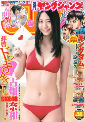 古畑奈和 入山杏奈 [Weekly Young Jump] 2013年No.46 写真杂志