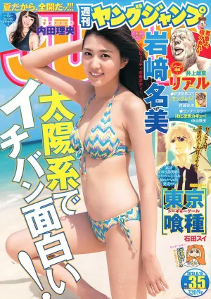 岩﨑名美 内田理央 [Weekly Young Jump] 2013年No.35 寫真雜志