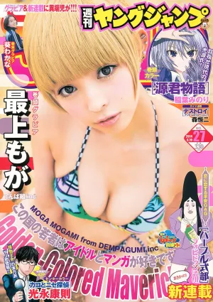 最上もが 葵わかな [Weekly Young Jump] 2014年No.27 寫真雜志