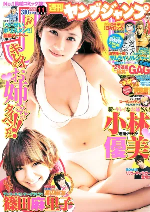 小林優美 篠田麻裡子 [Weekly Young Jump] 2011年No.11 寫真雜志