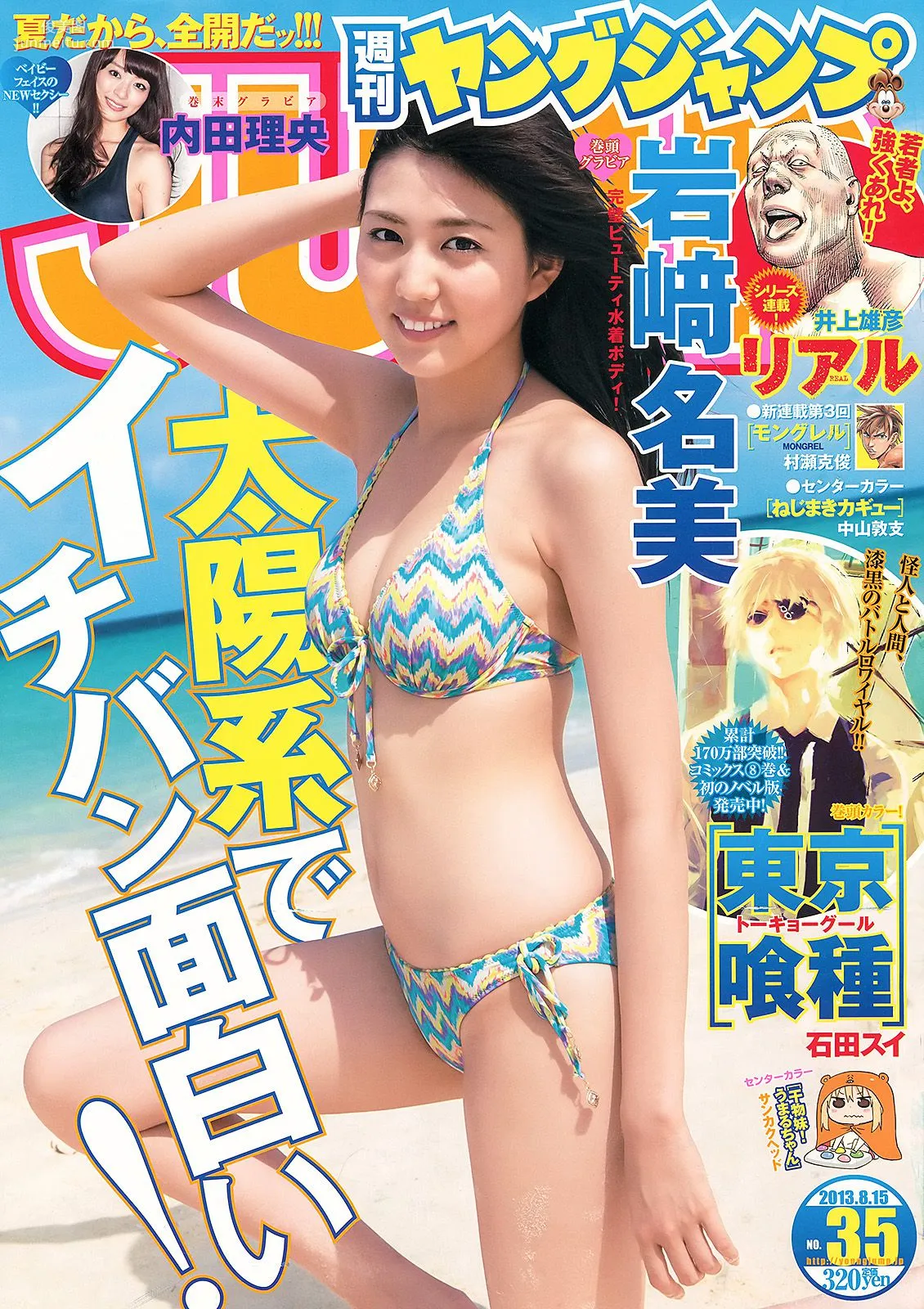 岩﨑名美 内田理央 [Weekly Young Jump] 2013年No.35 写真杂志1