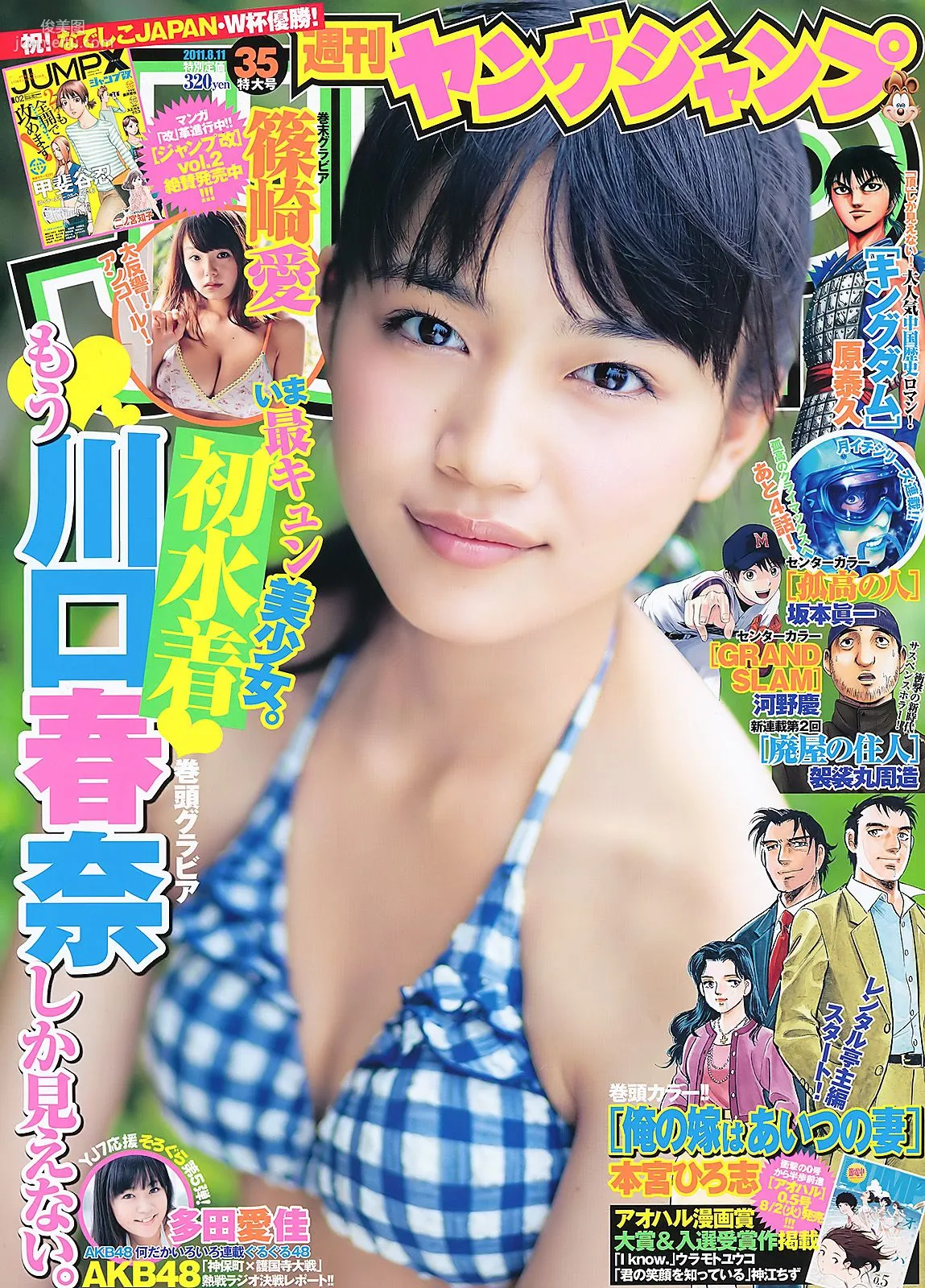 川口春奈 多田愛佳 篠崎愛 [Weekly Young Jump] 2011年No.35 写真杂志1