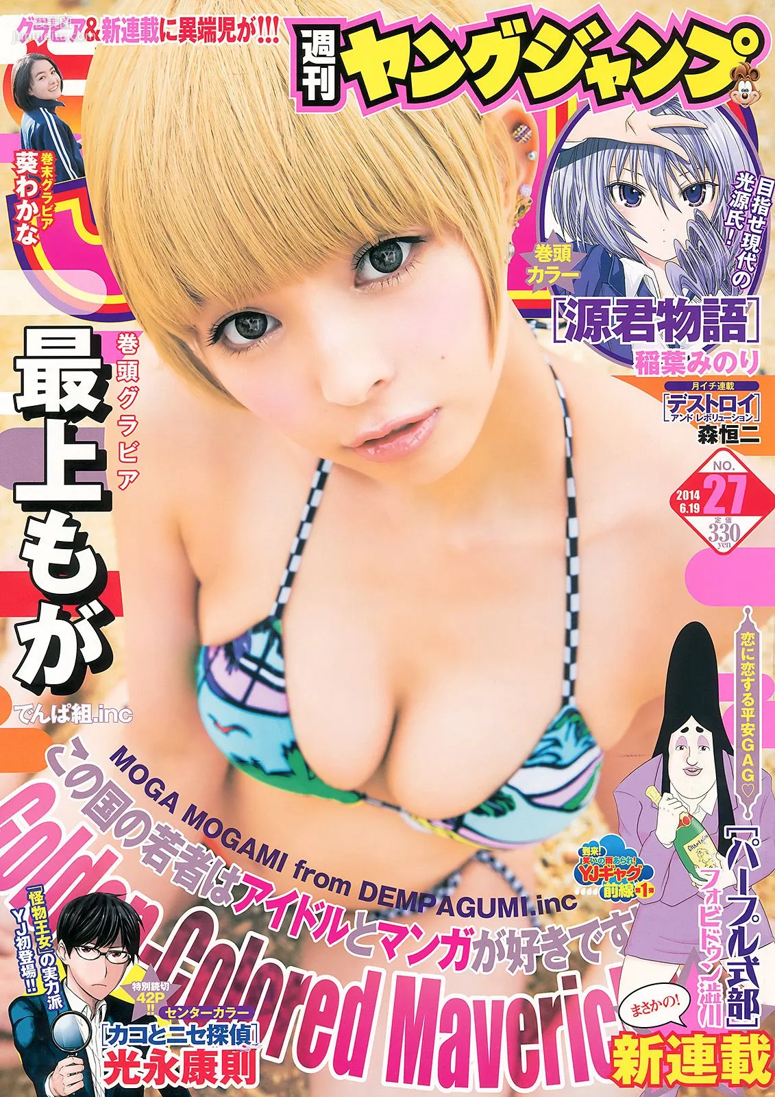 最上もが 葵わかな [Weekly Young Jump] 2014年No.27 写真杂志1