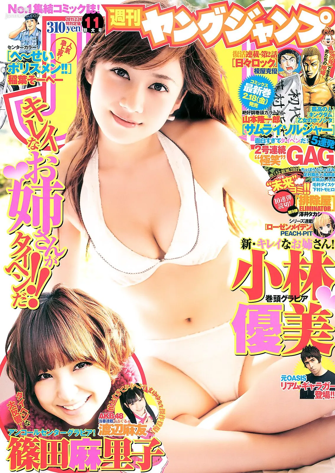 小林優美 篠田麻里子 [Weekly Young Jump] 2011年No.11 写真杂志1