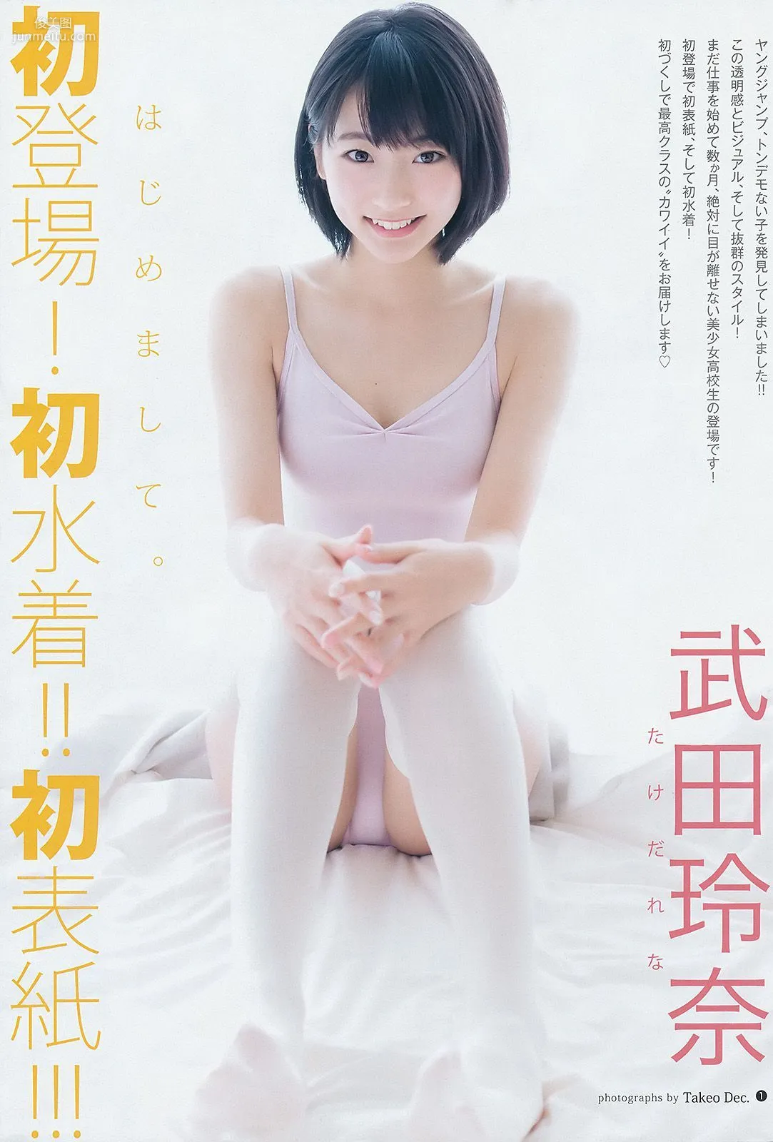 武田玲奈 山地まり [Weekly Young Jump] 2015年No.13 写真杂志2