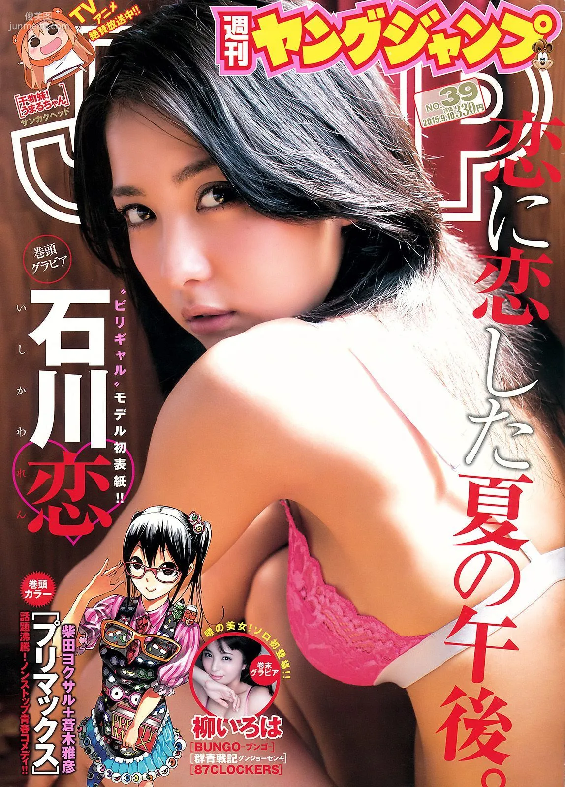 石川恋 柳いろは [Weekly Young Jump] 2015年No.39 写真杂志1