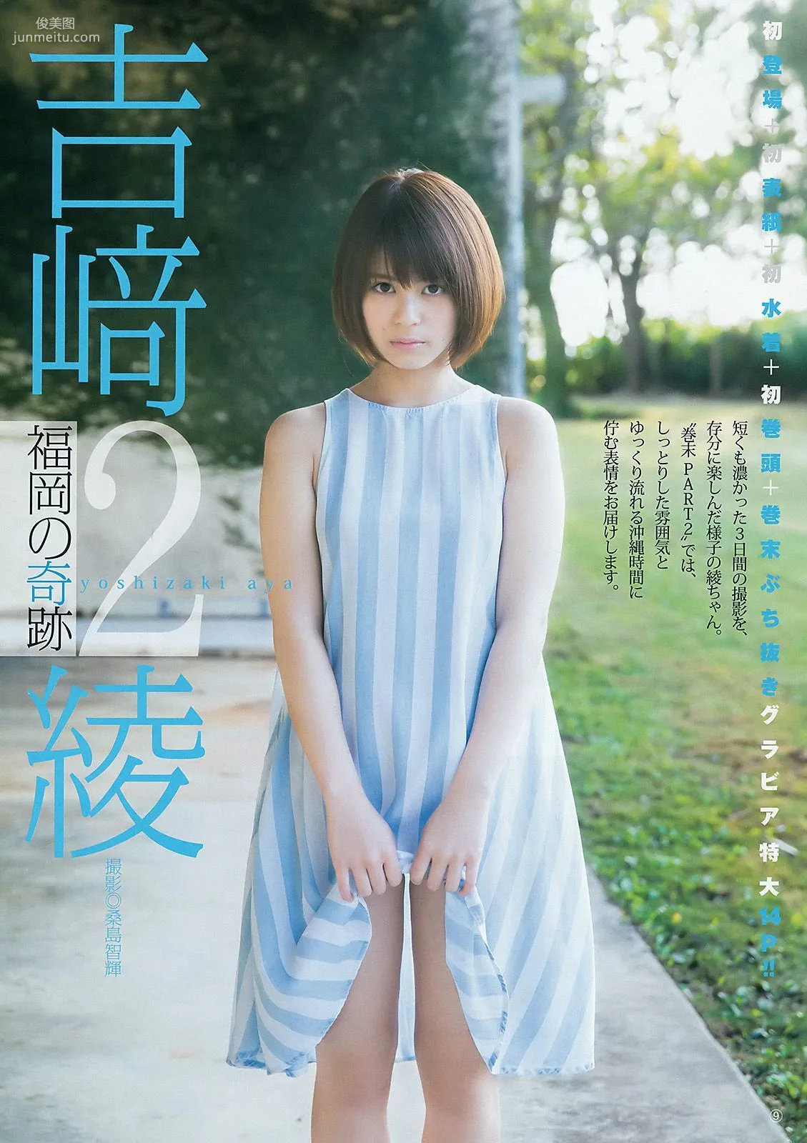 吉﨑綾《福岡の奇跡》 [Weekly Young Jump] 2016年No.26 写真杂志10