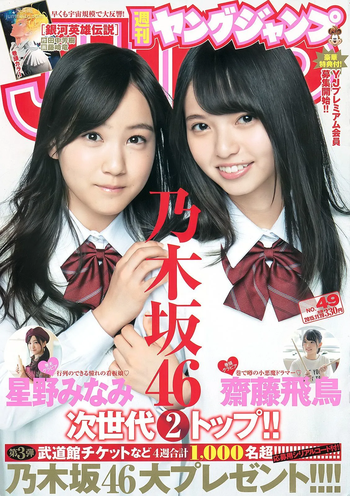 齋藤飛鳥 星野みなみ [Weekly Young Jump週刊ヤングジャンプ] 2015年No.49 写真杂志1