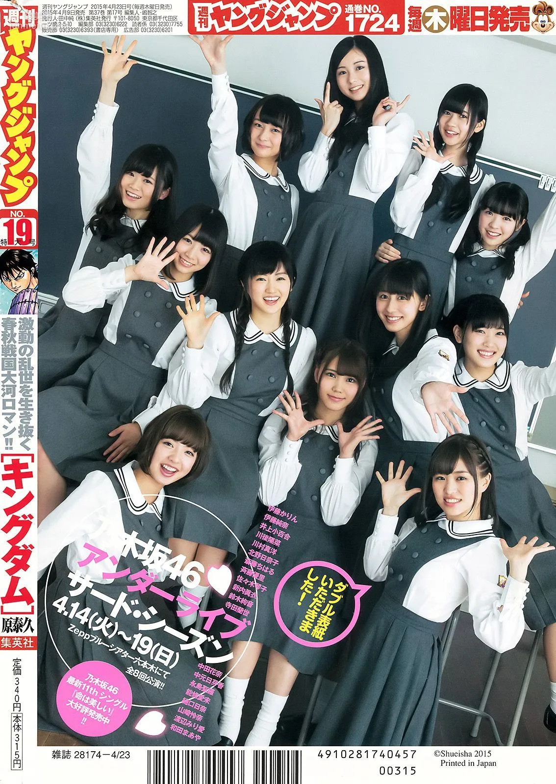 乃木坂46アンダーメンバー《私立乃木坂アンダー学園》 [Weekly Young Jump] 2015年No.19 写真杂志28