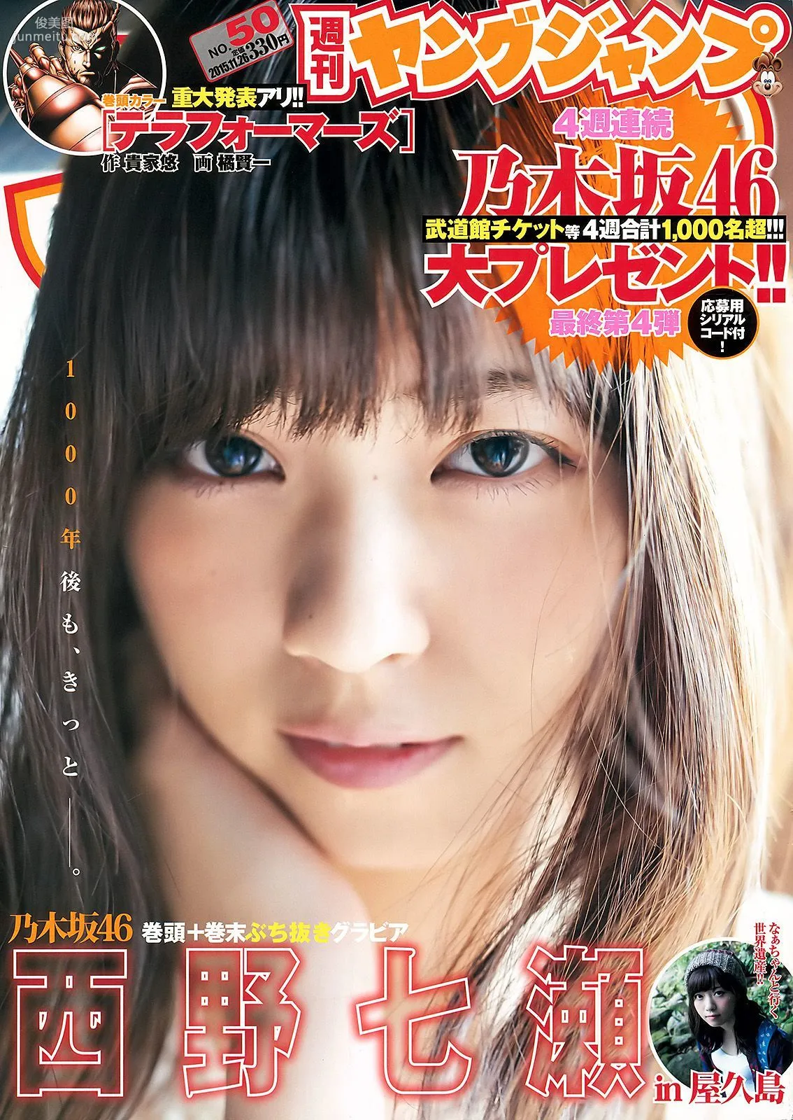 西野七瀬《麓の章》 [Weekly Young Jump] 2015年No.50 写真杂志1