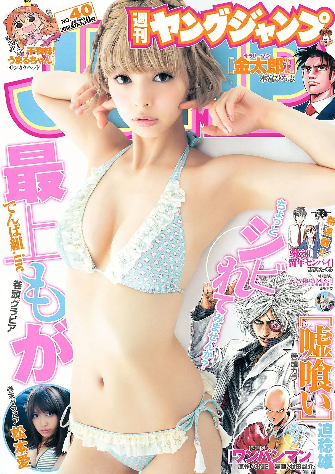 最上もが 松本愛 [Weekly Young Jump] 2015年No.40 写真杂志1