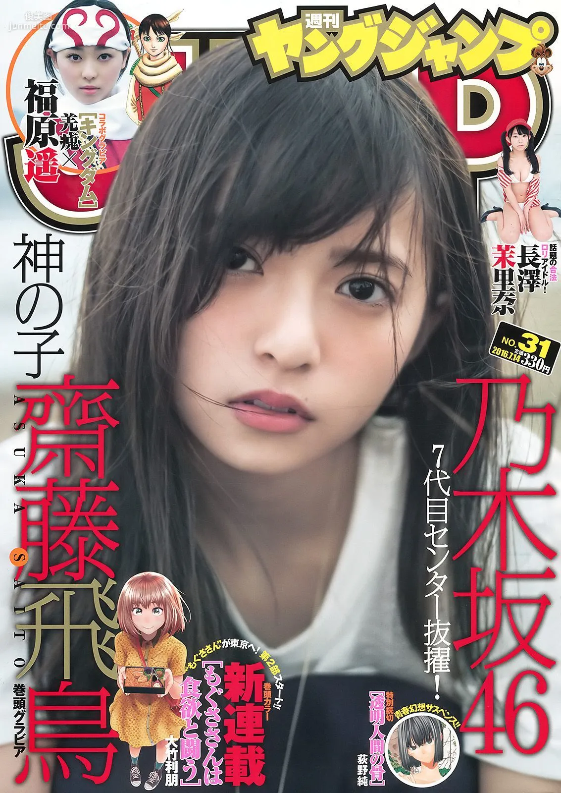 齋藤飛鳥 長澤茉里奈 福原遥 [Weekly Young Jump] 2016年No.31 写真杂志1