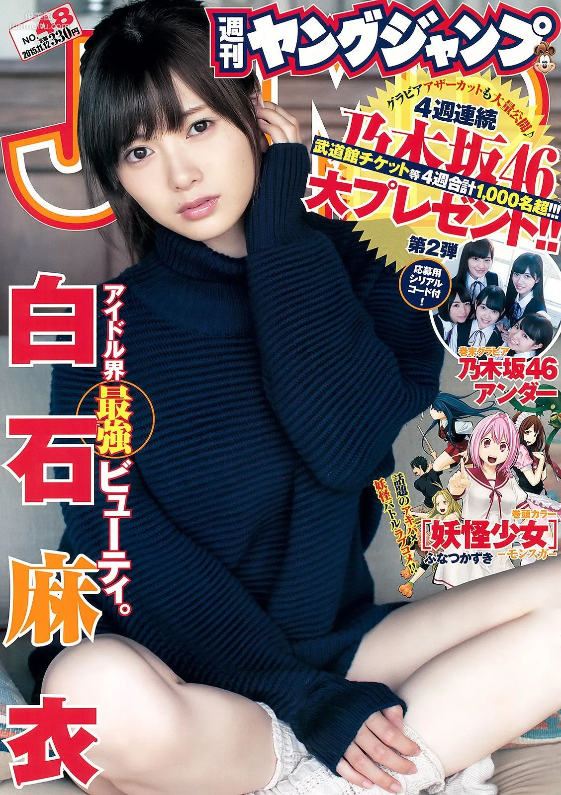 白石麻衣 乃木坂46アンダー [Weekly Young Jump] 2015年No.48 写真杂志1
