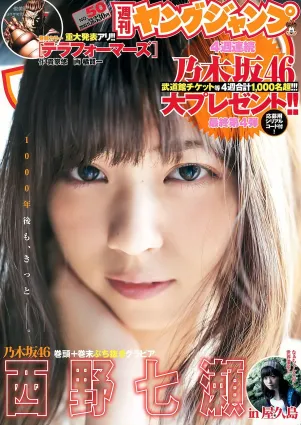 西野七瀬《麓の章》 [Weekly Young Jump] 2015年No.50 寫真雜志