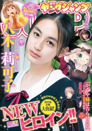 八木莉可子 松本愛 [Weekly Young Jump] 2016年No.47 寫真雜志