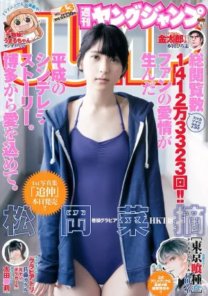 松岡菜摘 太田夢莉 [Weekly Young Jump] 2015年No.43 寫真雜志