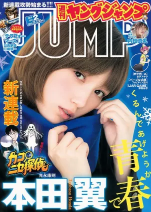 本田翼 内田真禮 [Weekly Young Jump] 2015年No.02 寫真雜志