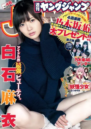 白石麻衣 乃木坂46アンダー [Weekly Young Jump] 2015年No.48 寫真雜志